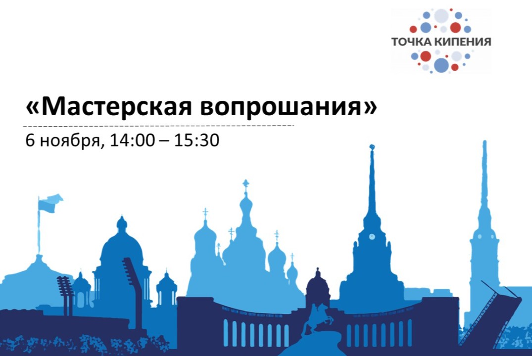 «Мастерская вопрошания»