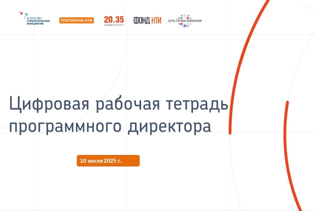 Цифровая рабочая тетрадь программного директора