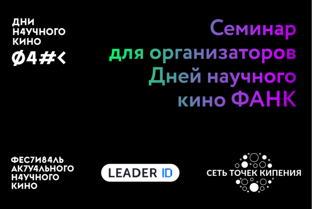 Дни научного кино ФАНК: установочный семинар для ТК