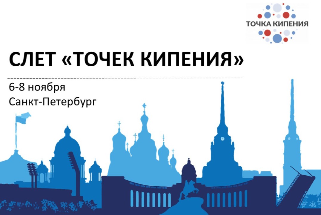 Слет "Точек кипения"