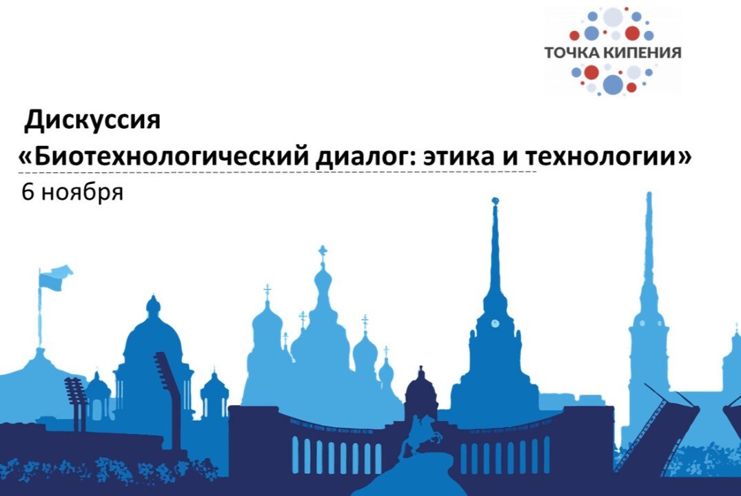 Дискуссия «Биотехнологический диалог: этика и технологии»