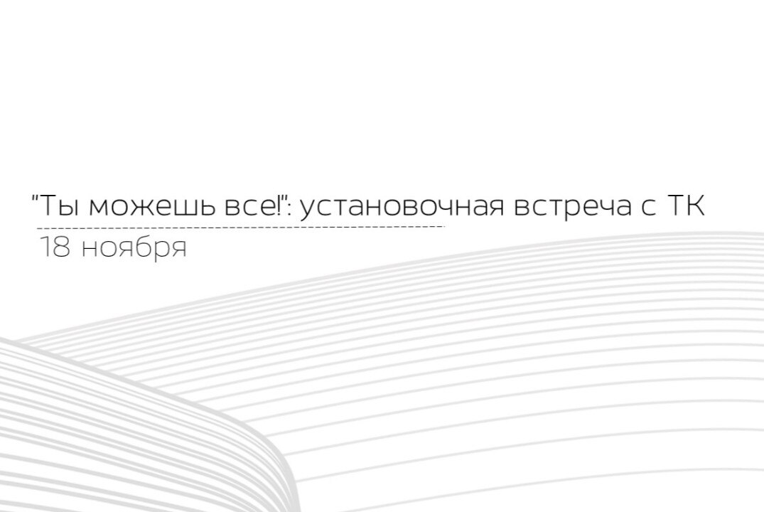 Международный телемост "Ты можешь все!": установочная встреча с Точками кипения