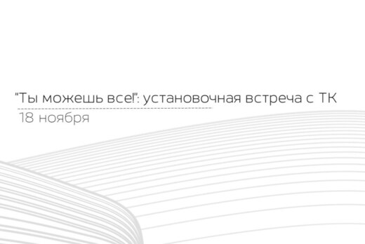 Международный телемост "Ты можешь все!": установочная вст...
