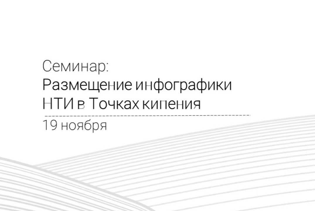 Семинар: "Размещение инфографики НТИ в Точках кипения"