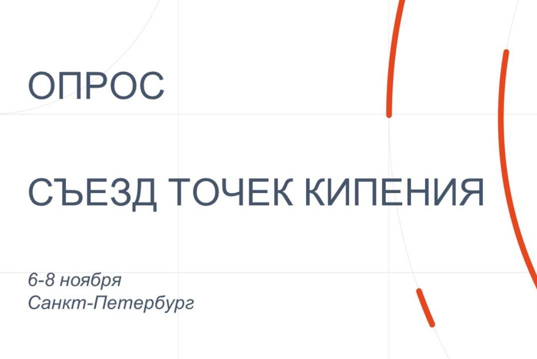 Опрос: "Съезд Точек кипения 6-8 ноября"