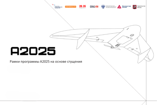 Заседание программной дирекции: Рамки программы А2025 на...