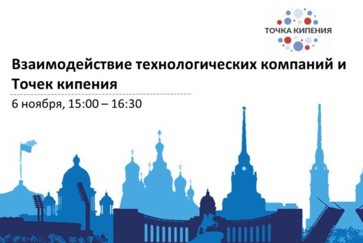 Взаимодействие технологических компаний и Точек кипения