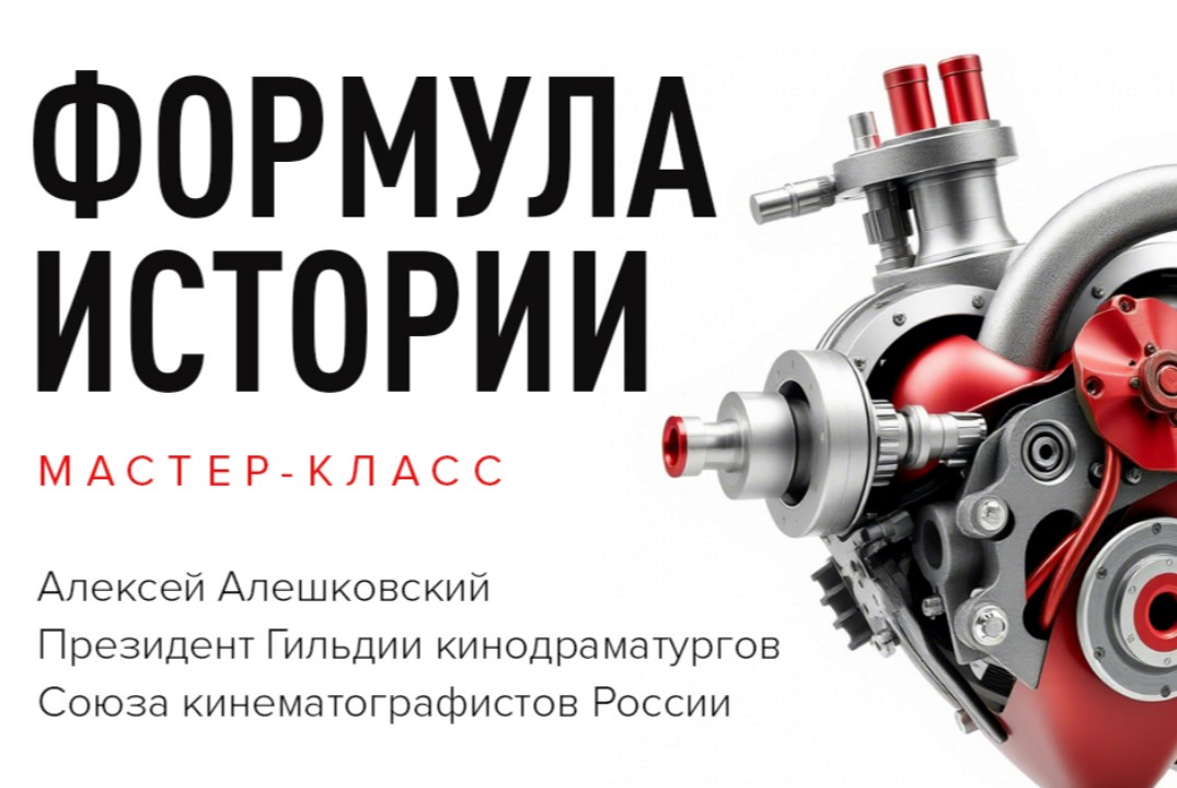 Мастер-класс "Формула Истории" президента Гильдии кинодраматургов СКР Алексея Алешковского.