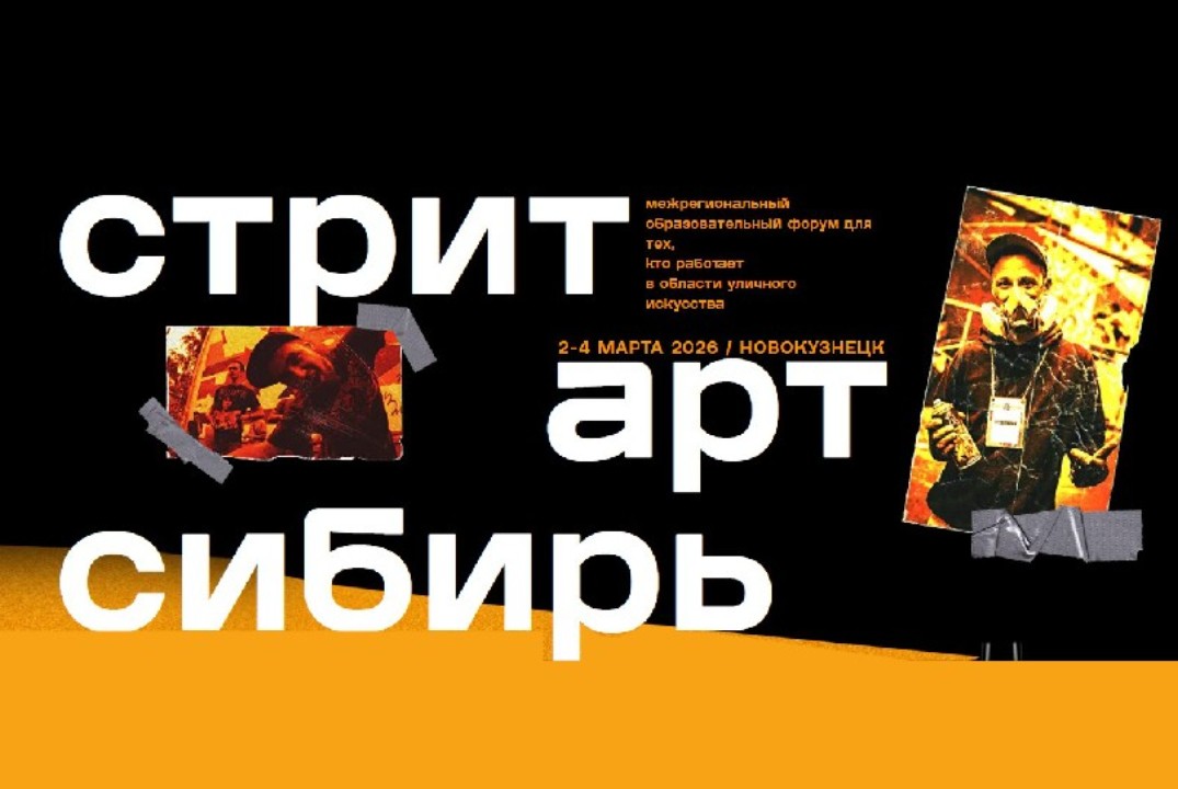 Форум Стрит-арт Сибирь | 2026