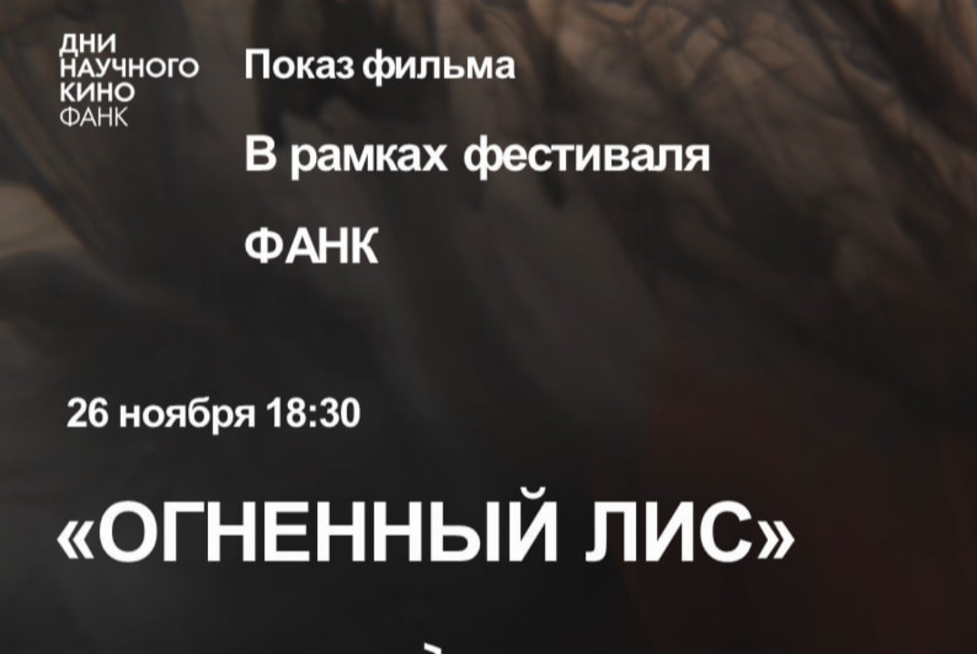Просмотр фильма "Огненный лис" в рамках фестиваля актуаль...