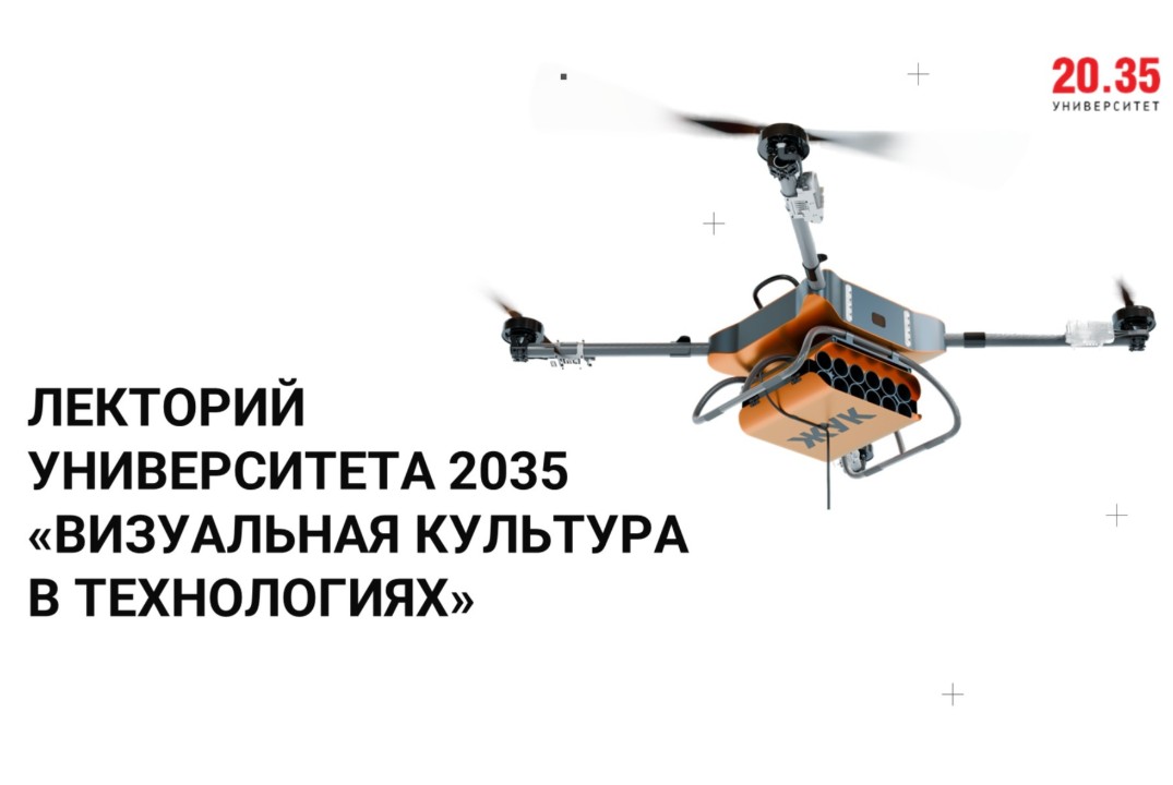 Лекторий Университета 2035 «Визуальная культура в технологиях