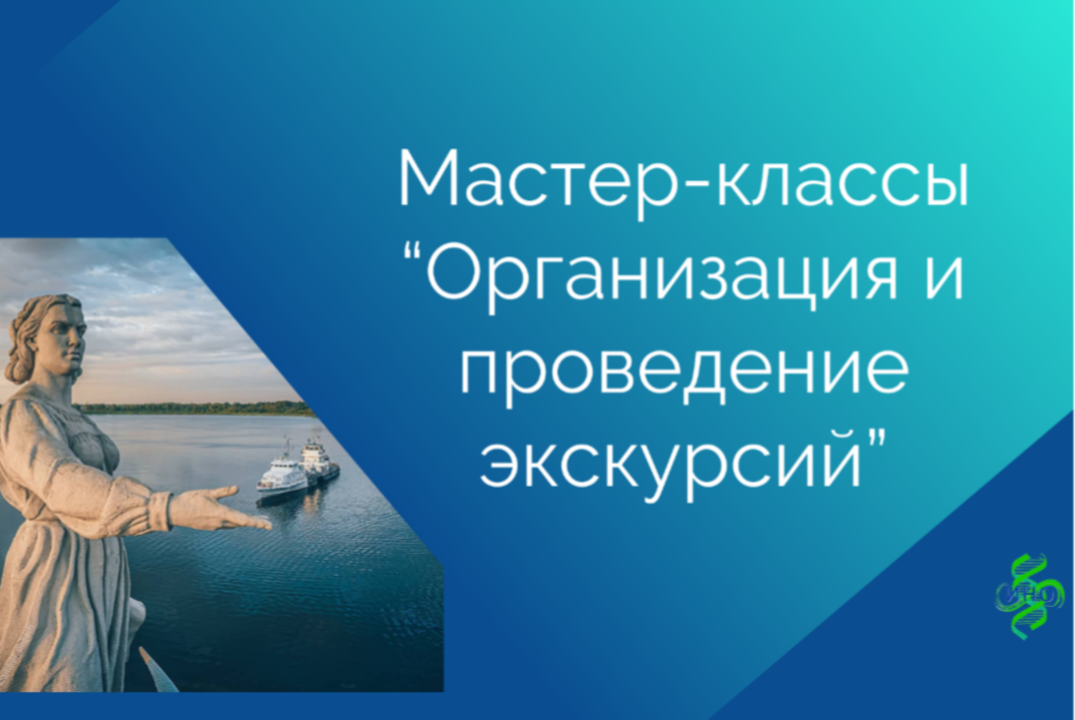 Мастер-классы по организации и проведению экскурсий