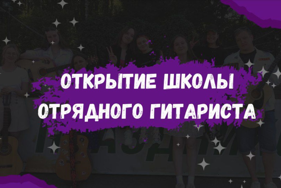 Открытие Школы отрядного гитариста