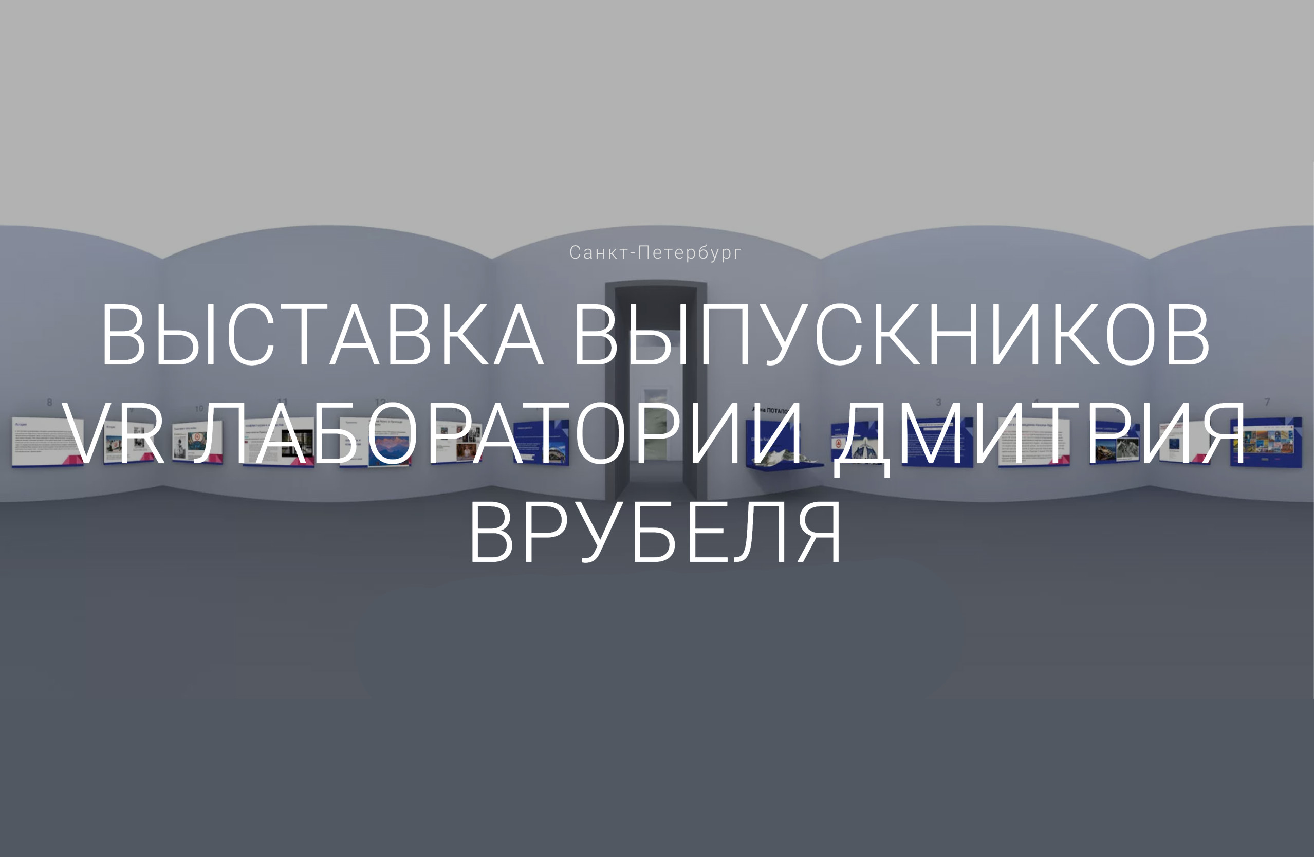 Контексты, рифмы и диалоги. Выставка выпускников VR лаборатории Дмитрия Врубеля.