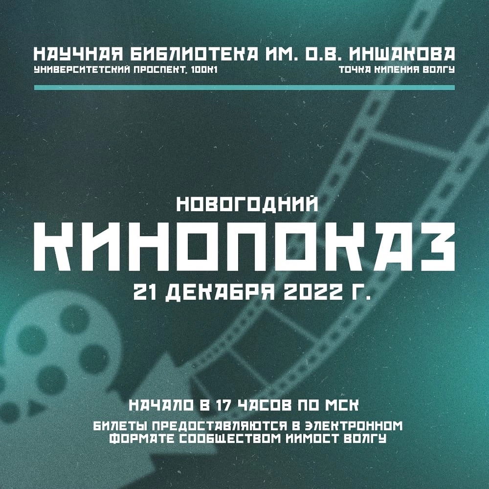 Новогодний кинопоказ от ИИМОСТ
