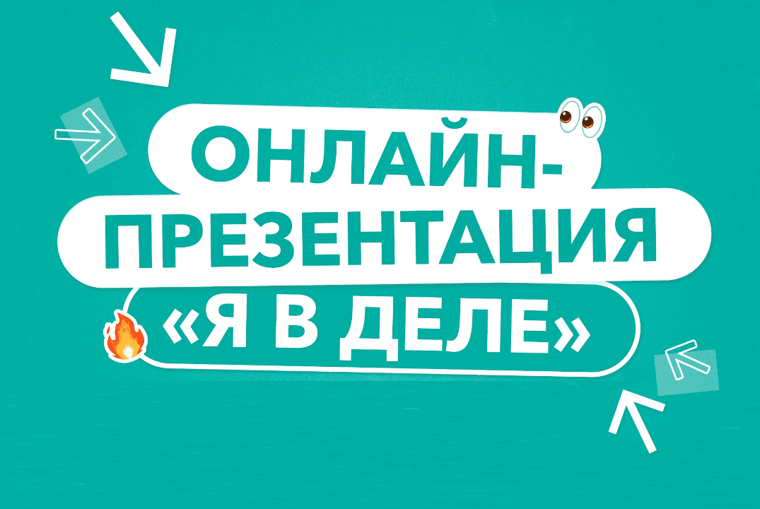Презентация 6 сезона "Я в деле"