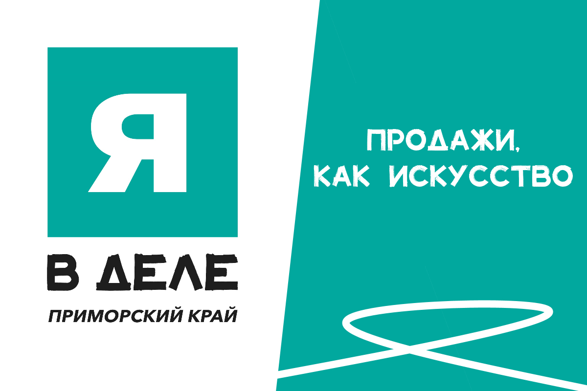 Продажи, как искусство