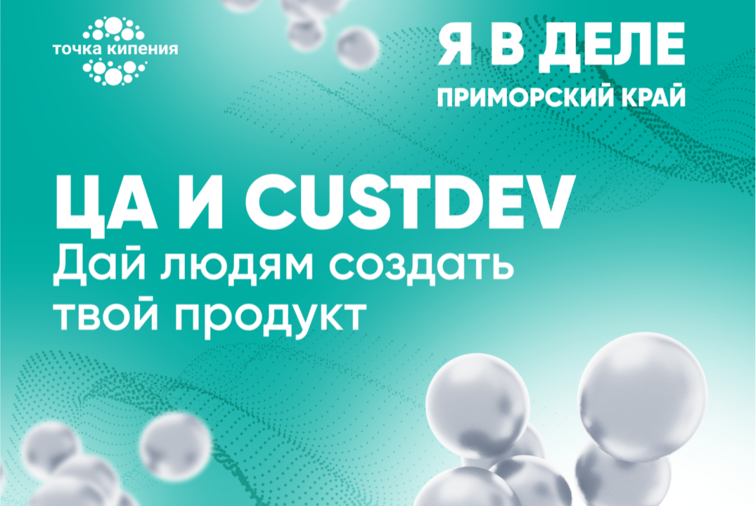 Мастер-класс «Целевая аудитория и CustDev. Дай людям созд...