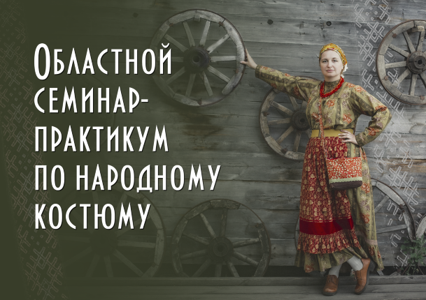 Областной семинар-практикум по народному костюму