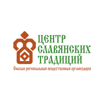 Омская региональная общественная организация «Центр славянских традиций»