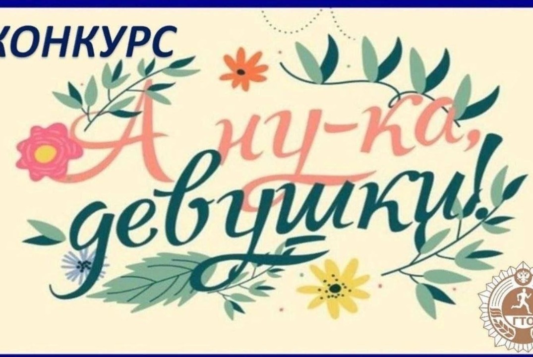 Конкурс "А ну-ка, девушки"