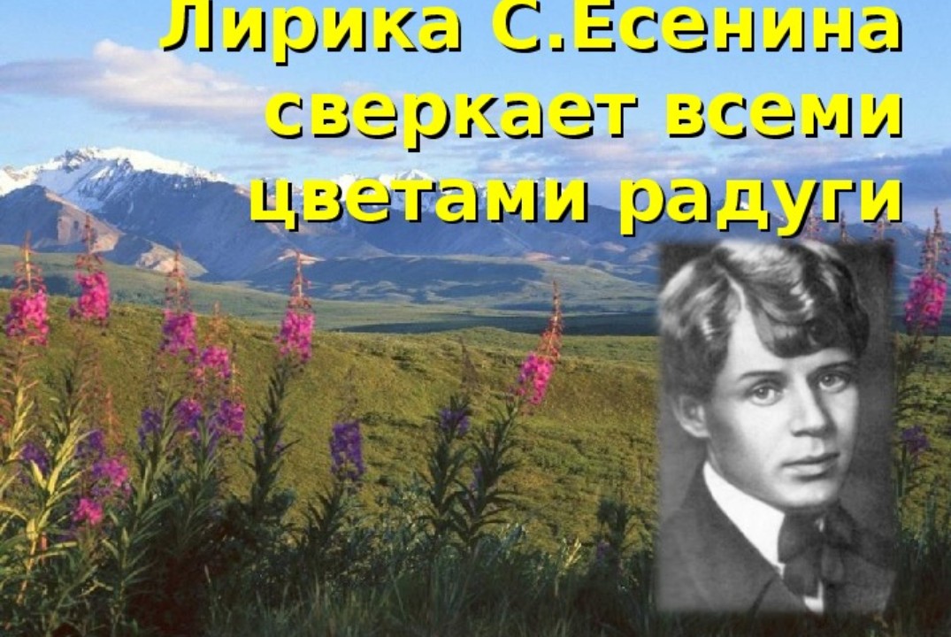 Судьба и лирика Сергея Есенина