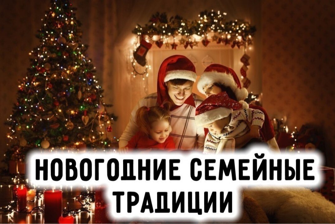 Новогодние семейные традиции нас объединяют!