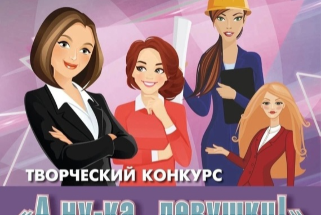 Творческий конкурс "А ну-ка, девушки!"