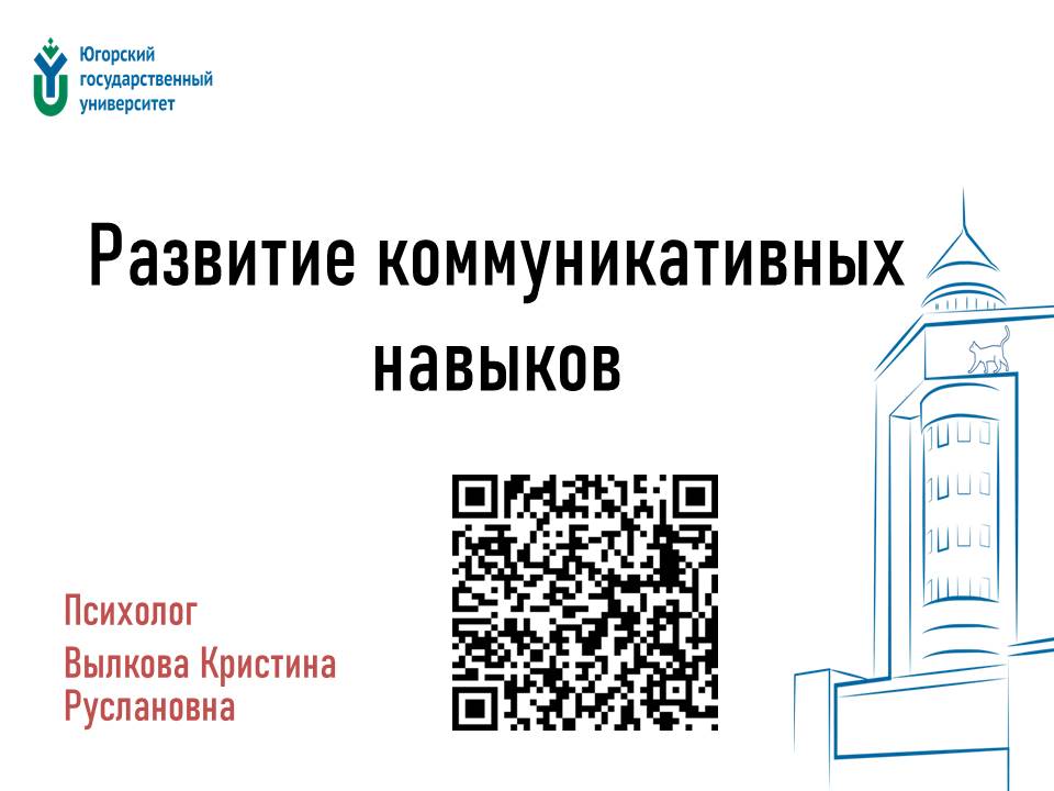 Тренинг "Развитие коммуникативных навыков"