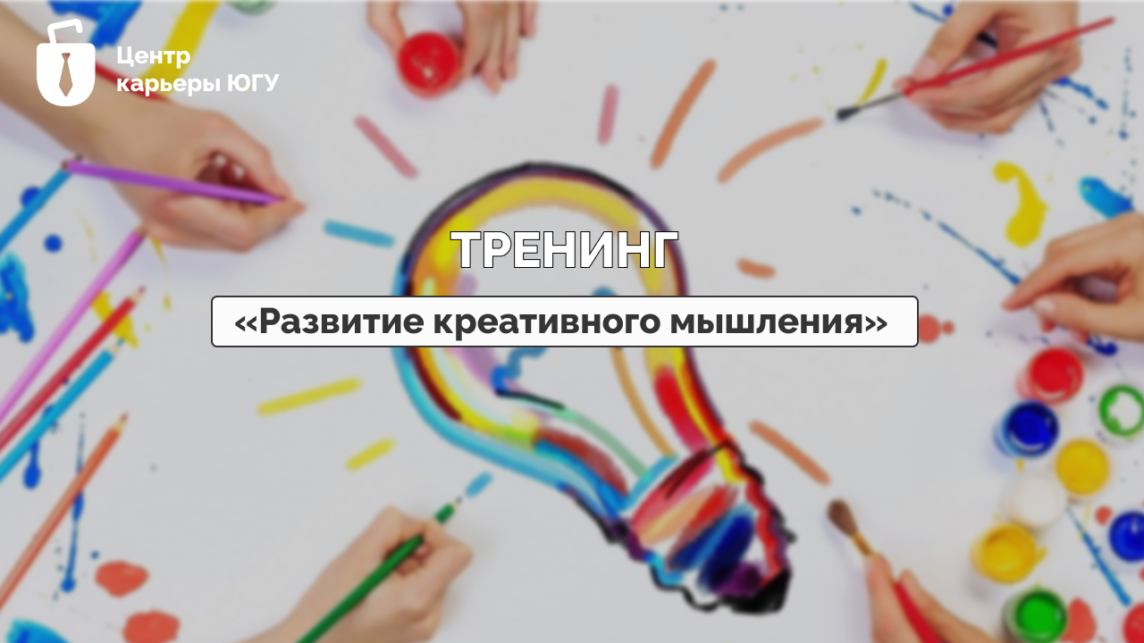 Тренинг "Развитие креативного мышления"