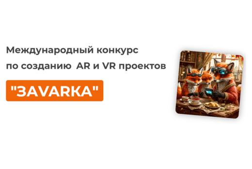 Международный образовательный конкурс проектов дополненно...
