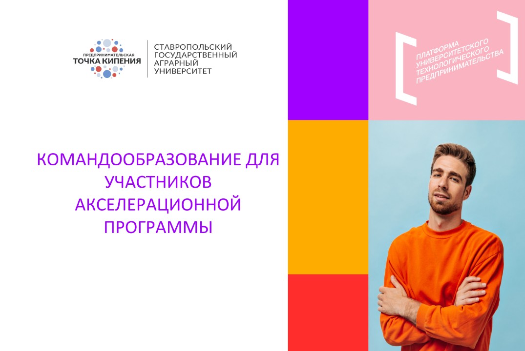 Командообразование для участников акселерационной програм...