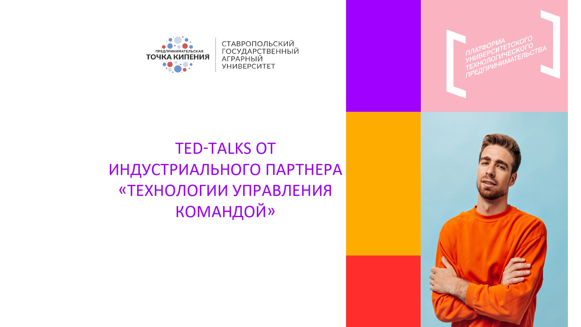 Ted-talks от индустриального партнера «Технологии управле...