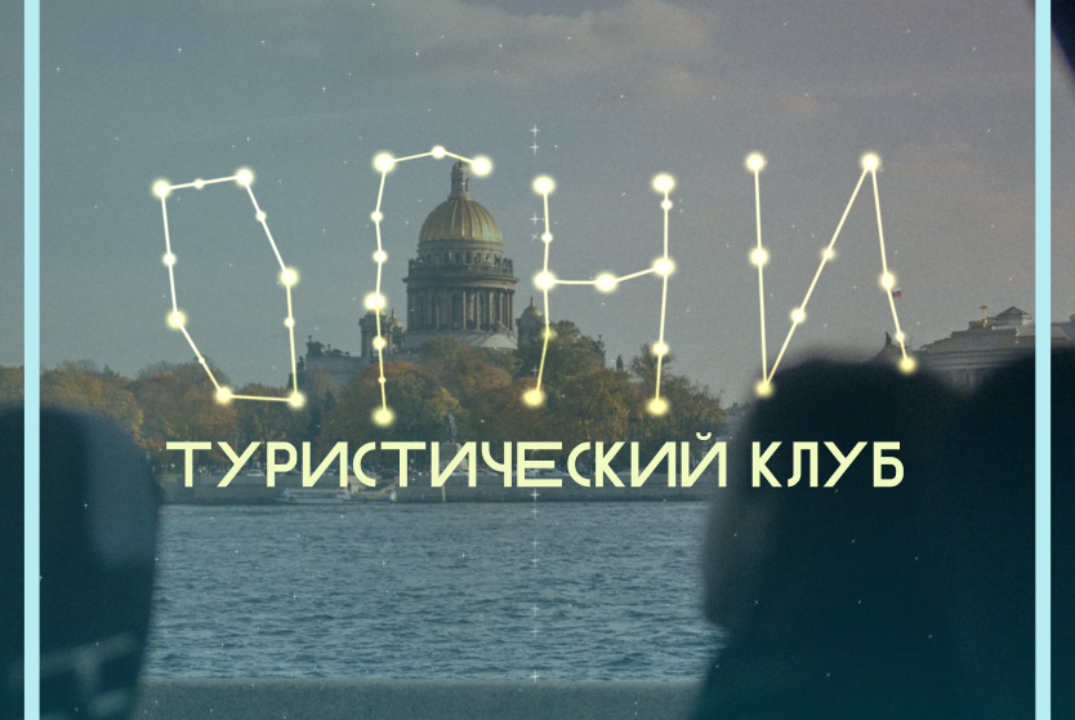 Собрание Туристического клуба ГУАП "ОГНИ"