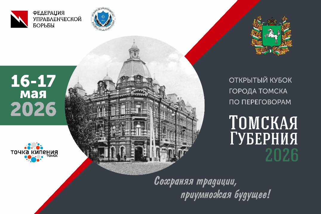 Открытый кубок г. Томска по переговорам «Томская Губерния 2026»