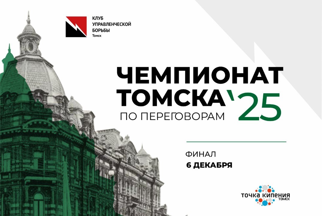 Финал Чемпионата г. Томска по переговорам 2025