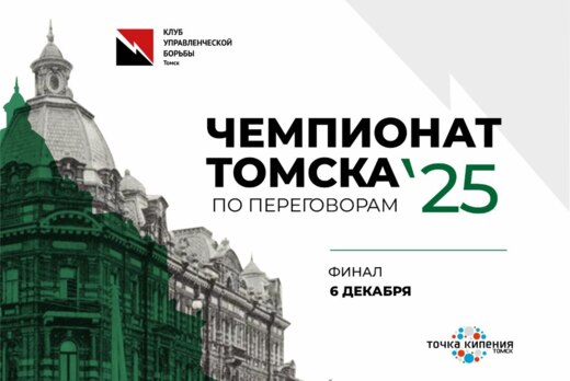 Финал Чемпионата г. Томска по переговорам 2025