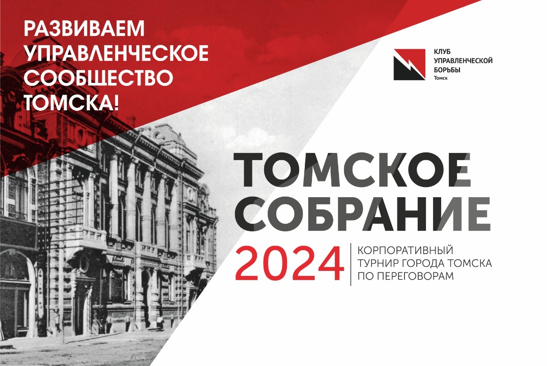 Корпоративный турнир г. Томска по переговорам «Томское Со...