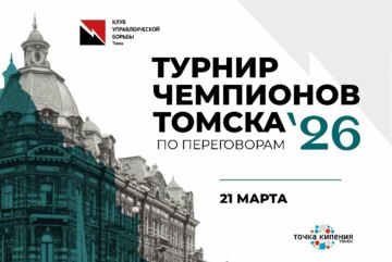 Турнир Чемпионов г. Томска по переговорам 2026