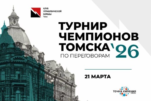 Турнир Чемпионов г. Томска по переговорам 2026
