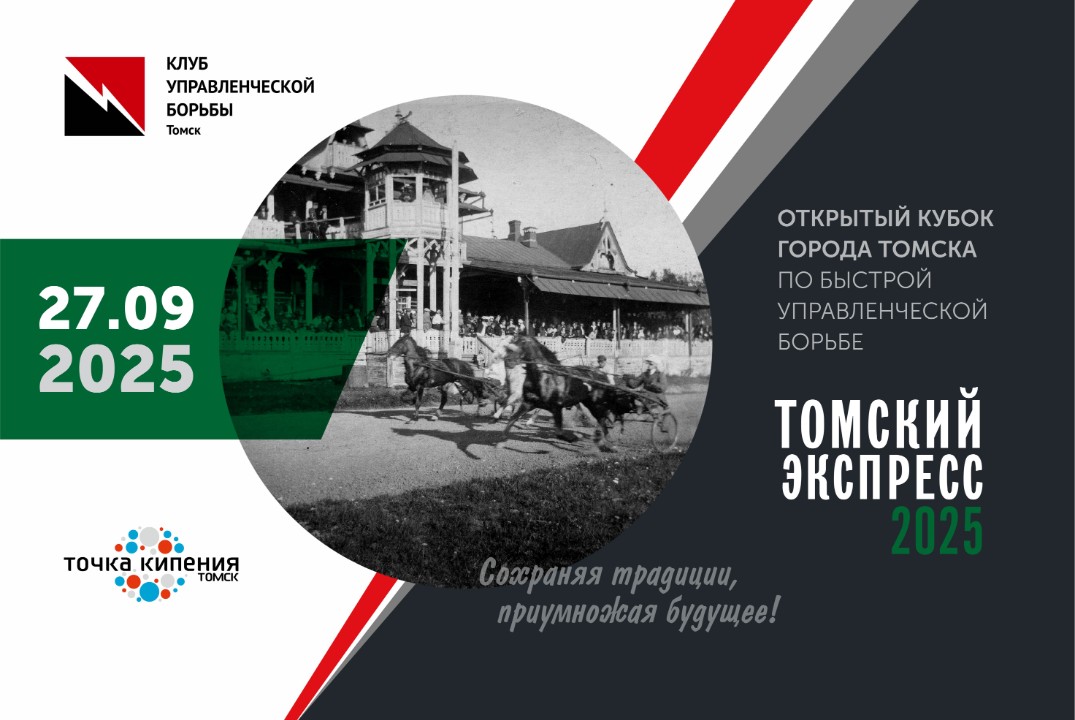 Открытый кубок г. Томска по быстрой управленческой борьбе «Томский Экспресс 2025»