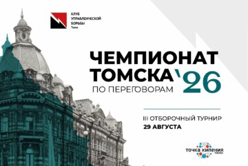 III отборочный турнир Чемпионата г. Томска по переговорам 2026