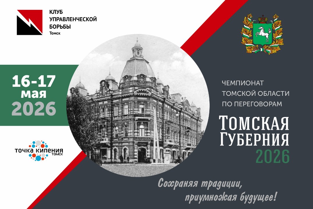 Чемпионат Томской области по переговорам «Томская Губерния 2026»