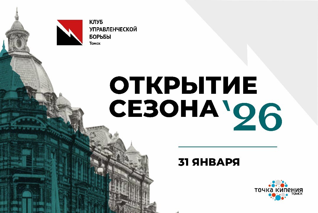 Открытие сезона 2026 Клуба управленческой борьбы г. Томска