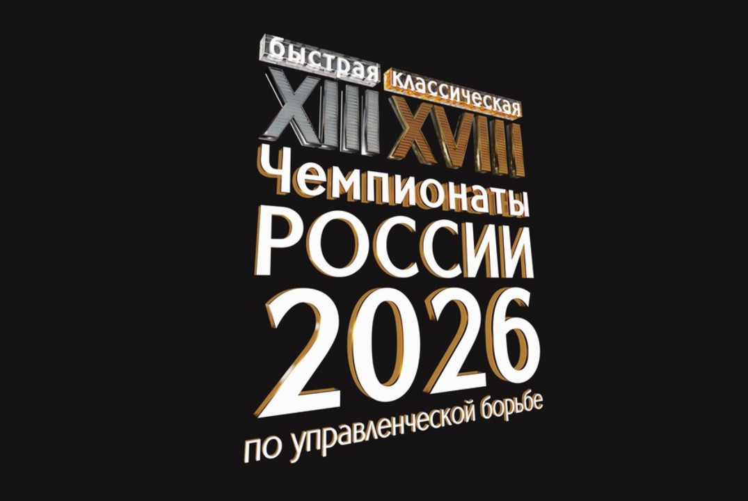 Томск на Чемпионатах России по управленческой борьбе: наш...