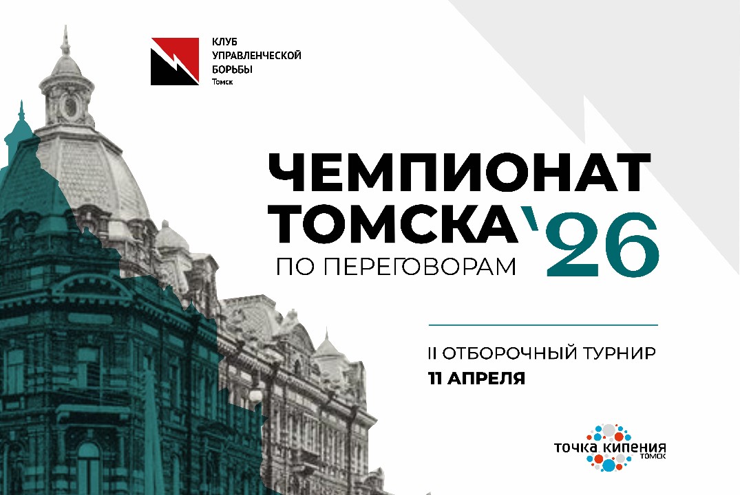 II отборочный турнир Чемпионата г. Томска по переговорам 2026