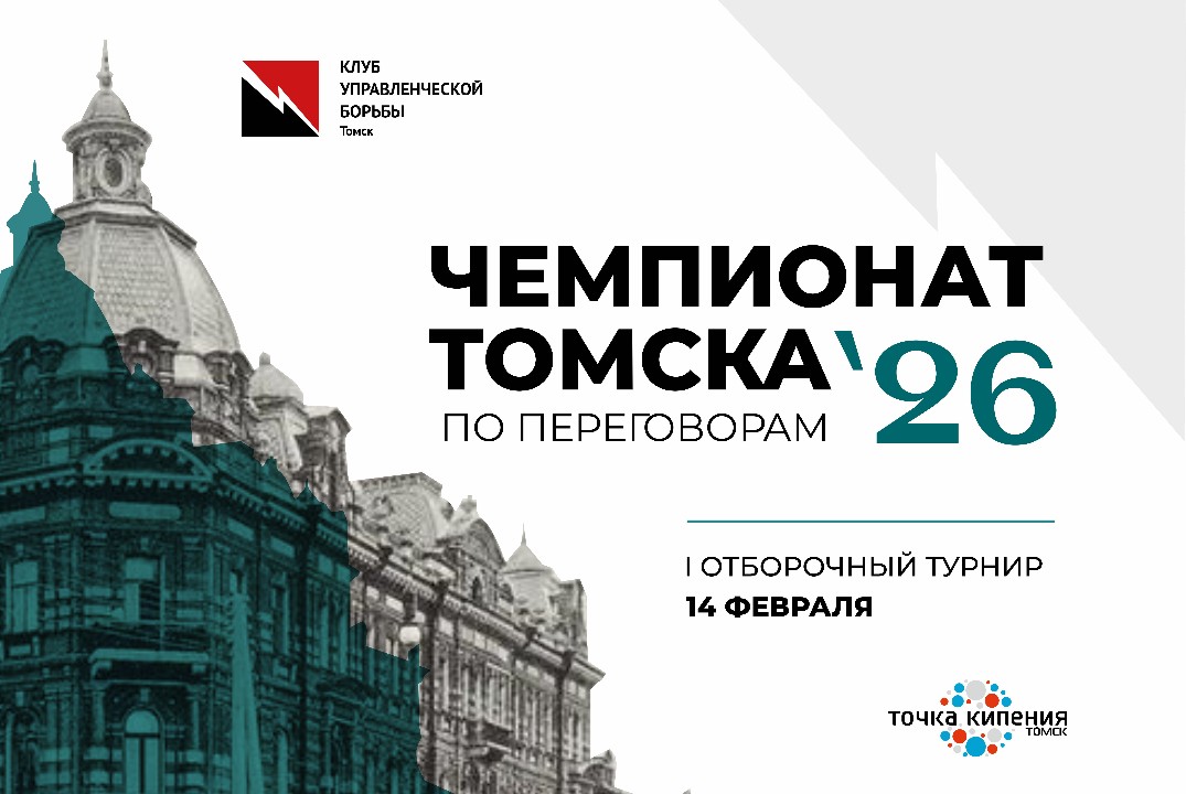 I отборочный турнир Чемпионата г. Томска по переговорам 2026