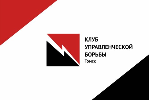 Собрание команды Клуба управленческой борьбы г. Томска