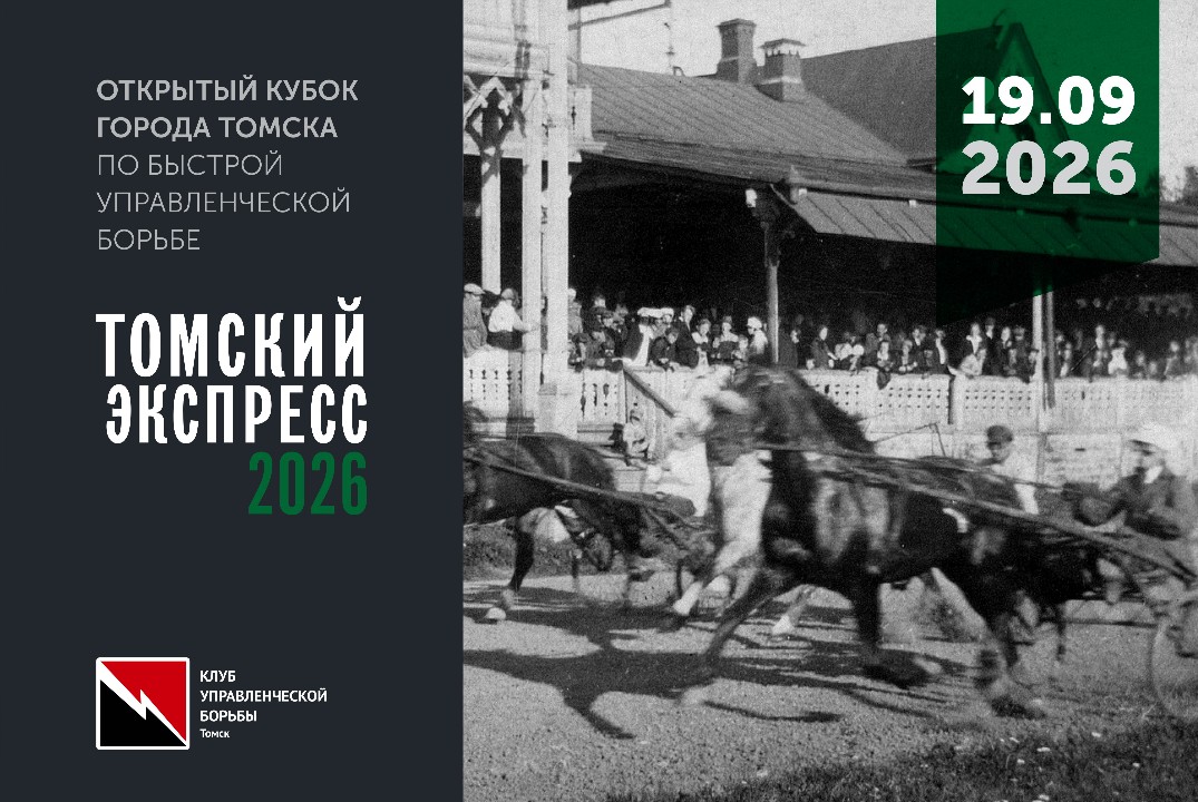 Открытый кубок г. Томска по быстрой управленческой борьбе...