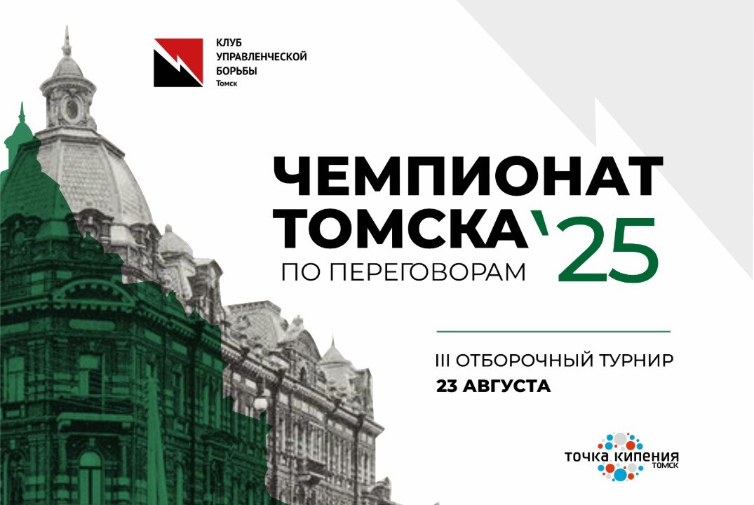 III отборочный турнир Чемпионата г. Томска по переговорам 2025